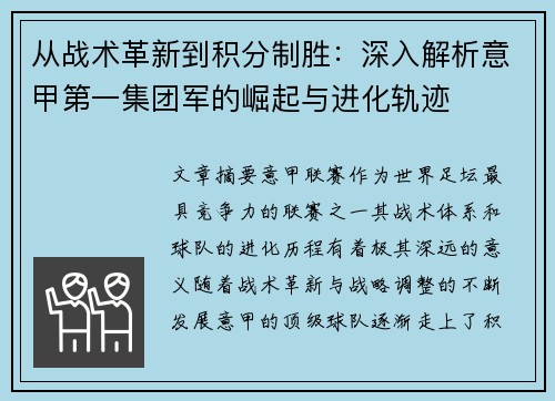 从战术革新到积分制胜：深入解析意甲第一集团军的崛起与进化轨迹