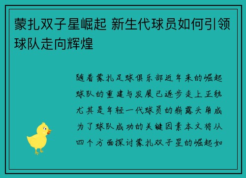 蒙扎双子星崛起 新生代球员如何引领球队走向辉煌