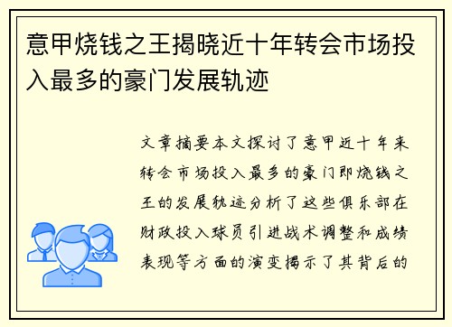 意甲烧钱之王揭晓近十年转会市场投入最多的豪门发展轨迹