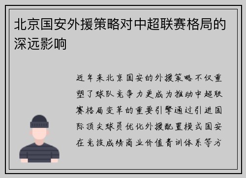 北京国安外援策略对中超联赛格局的深远影响