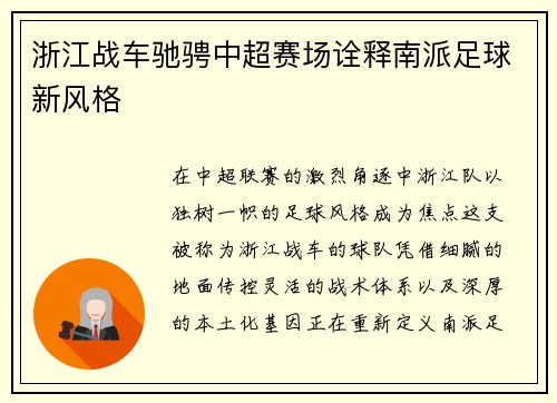 浙江战车驰骋中超赛场诠释南派足球新风格