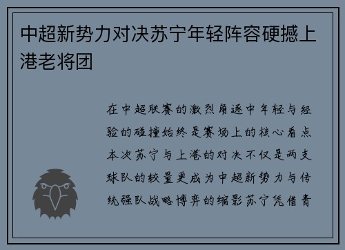 中超新势力对决苏宁年轻阵容硬撼上港老将团