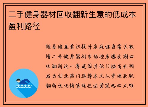 二手健身器材回收翻新生意的低成本盈利路径