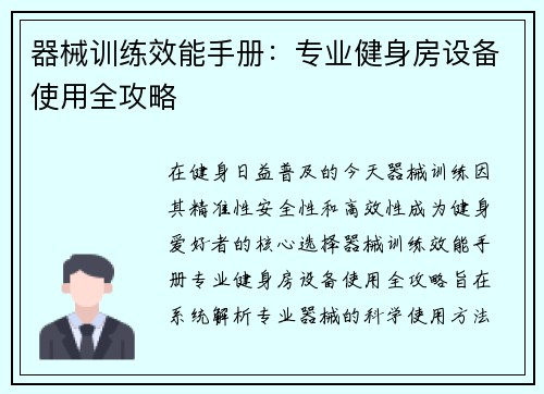 器械训练效能手册：专业健身房设备使用全攻略