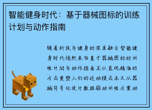 智能健身时代：基于器械图标的训练计划与动作指南