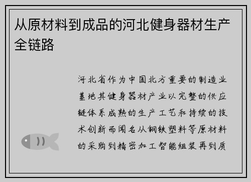 从原材料到成品的河北健身器材生产全链路