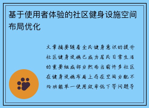 基于使用者体验的社区健身设施空间布局优化