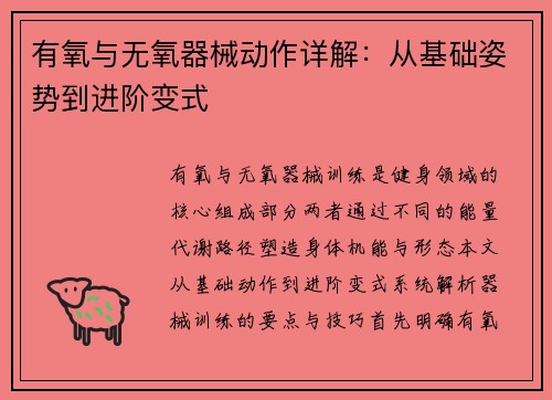 有氧与无氧器械动作详解：从基础姿势到进阶变式
