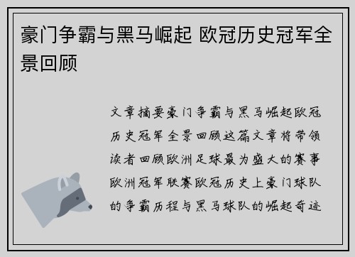 豪门争霸与黑马崛起 欧冠历史冠军全景回顾