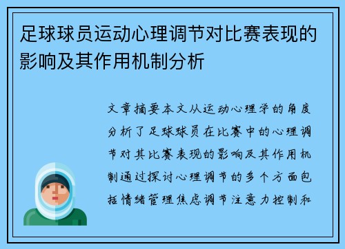 足球球员运动心理调节对比赛表现的影响及其作用机制分析