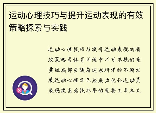 运动心理技巧与提升运动表现的有效策略探索与实践