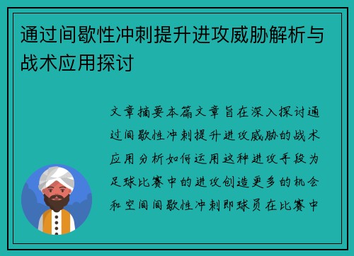 通过间歇性冲刺提升进攻威胁解析与战术应用探讨