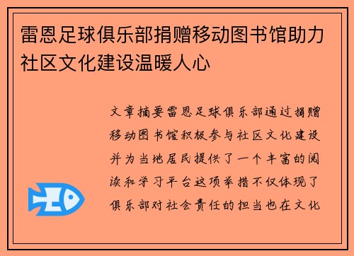 雷恩足球俱乐部捐赠移动图书馆助力社区文化建设温暖人心