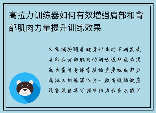 高拉力训练器如何有效增强肩部和背部肌肉力量提升训练效果