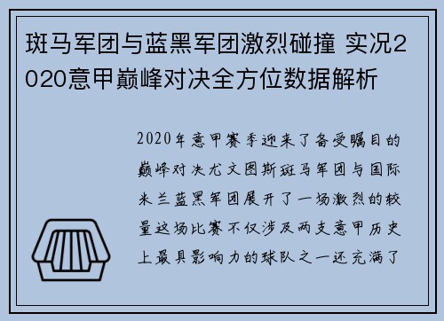 斑马军团与蓝黑军团激烈碰撞 实况2020意甲巅峰对决全方位数据解析