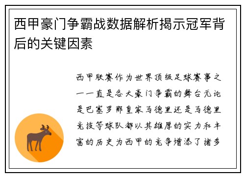 西甲豪门争霸战数据解析揭示冠军背后的关键因素