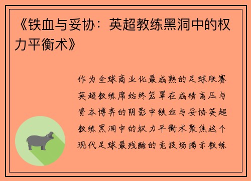 《铁血与妥协：英超教练黑洞中的权力平衡术》