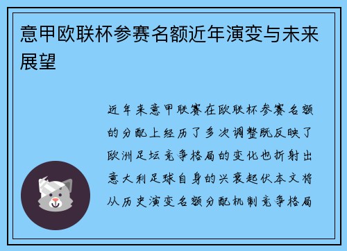 意甲欧联杯参赛名额近年演变与未来展望