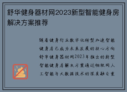 舒华健身器材网2023新型智能健身房解决方案推荐