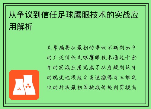 从争议到信任足球鹰眼技术的实战应用解析