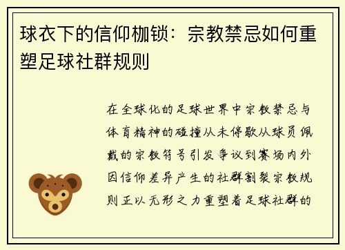 球衣下的信仰枷锁：宗教禁忌如何重塑足球社群规则
