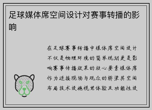 足球媒体席空间设计对赛事转播的影响