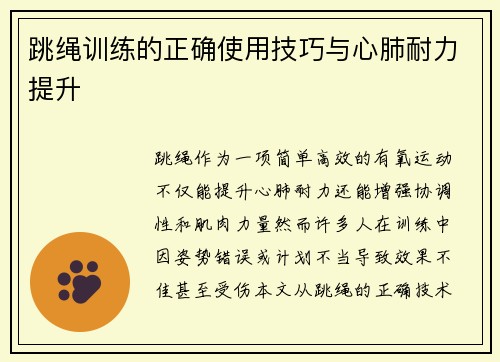 跳绳训练的正确使用技巧与心肺耐力提升