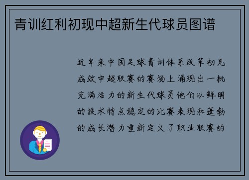 青训红利初现中超新生代球员图谱