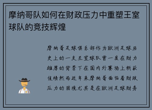 摩纳哥队如何在财政压力中重塑王室球队的竞技辉煌
