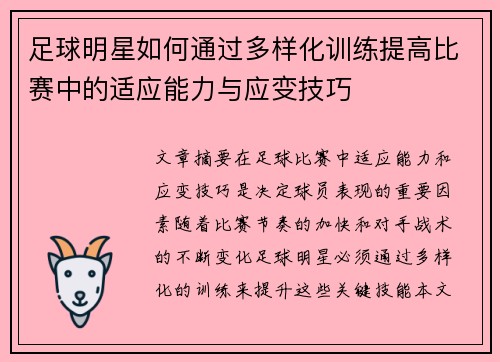 足球明星如何通过多样化训练提高比赛中的适应能力与应变技巧