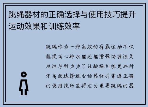 跳绳器材的正确选择与使用技巧提升运动效果和训练效率