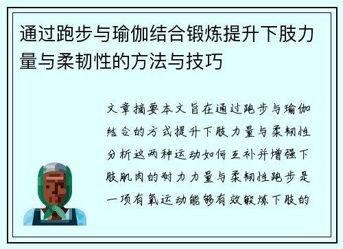通过跑步与瑜伽结合锻炼提升下肢力量与柔韧性的方法与技巧