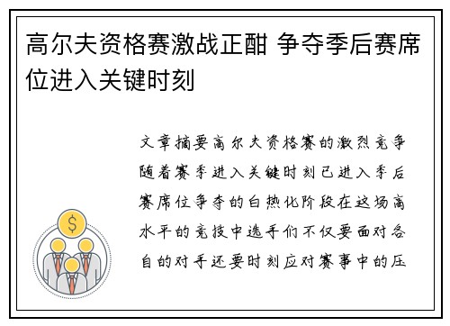 高尔夫资格赛激战正酣 争夺季后赛席位进入关键时刻