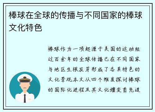棒球在全球的传播与不同国家的棒球文化特色
