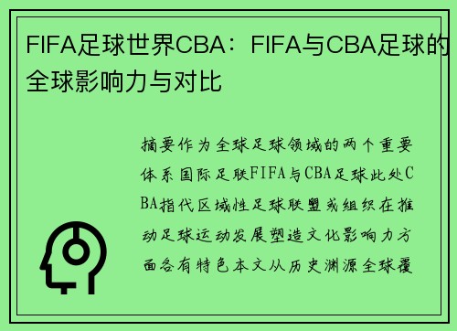 FIFA足球世界CBA：FIFA与CBA足球的全球影响力与对比