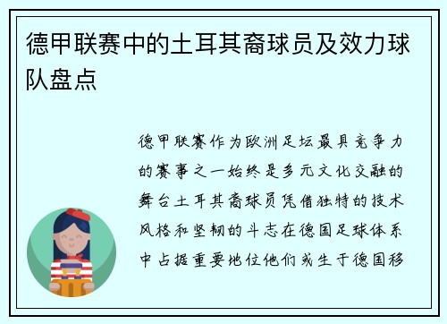 德甲联赛中的土耳其裔球员及效力球队盘点