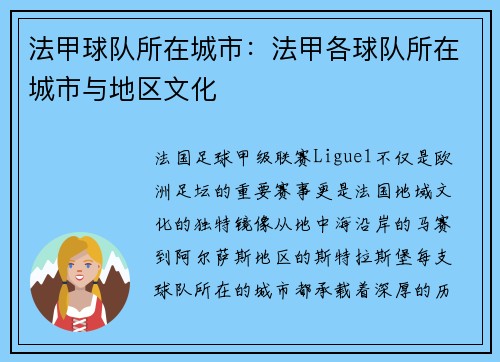 法甲球队所在城市：法甲各球队所在城市与地区文化