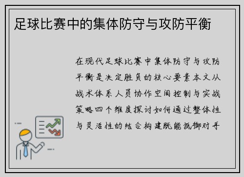 足球比赛中的集体防守与攻防平衡