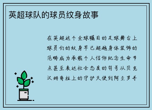 英超球队的球员纹身故事