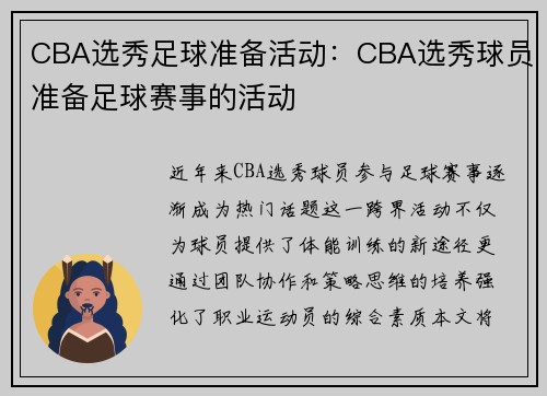 CBA选秀足球准备活动：CBA选秀球员准备足球赛事的活动