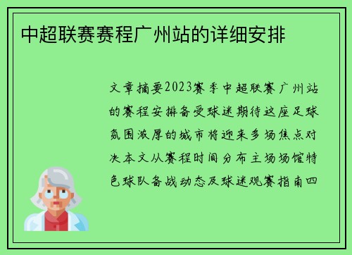中超联赛赛程广州站的详细安排