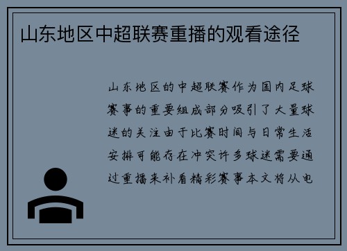 山东地区中超联赛重播的观看途径