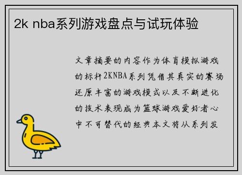 2k nba系列游戏盘点与试玩体验