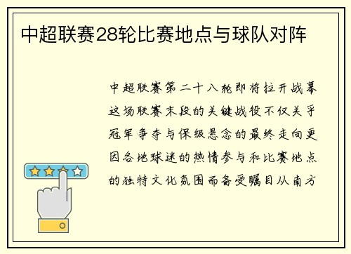 中超联赛28轮比赛地点与球队对阵