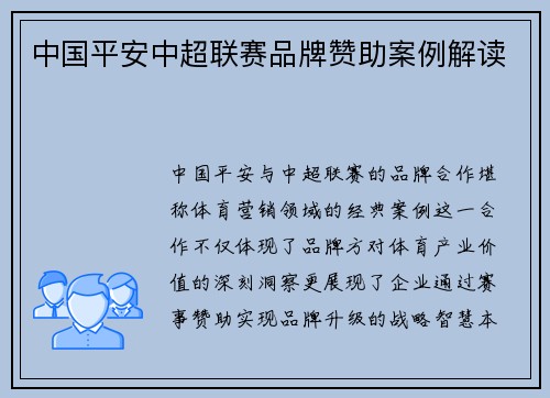 中国平安中超联赛品牌赞助案例解读