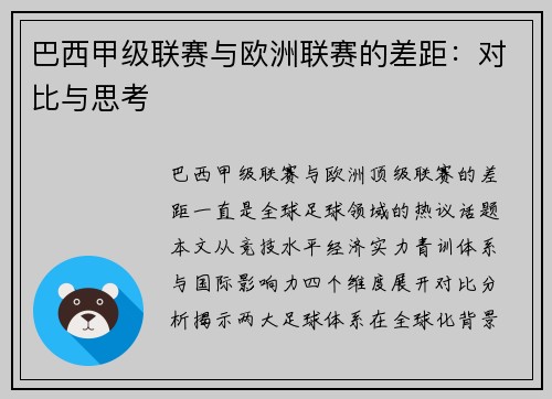 巴西甲级联赛与欧洲联赛的差距：对比与思考
