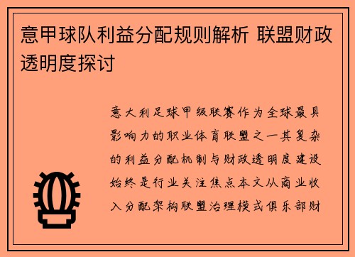 意甲球队利益分配规则解析 联盟财政透明度探讨