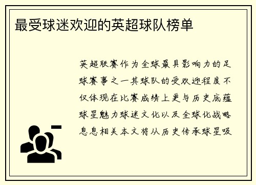 最受球迷欢迎的英超球队榜单