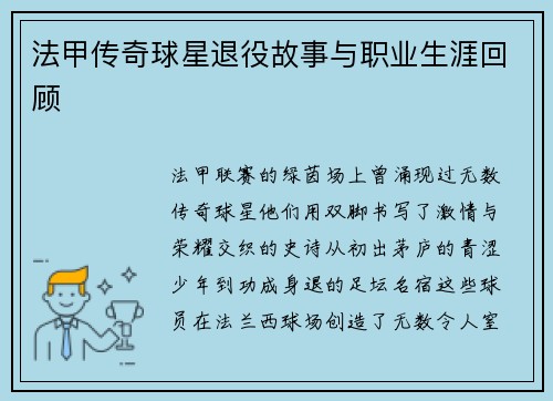 法甲传奇球星退役故事与职业生涯回顾