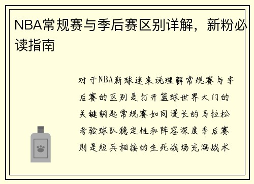 NBA常规赛与季后赛区别详解，新粉必读指南